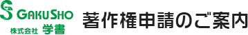 著作権申請のご案内