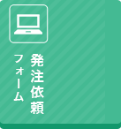 発注依頼フォーム
