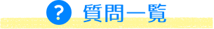 質問一覧