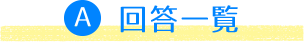 回答一覧