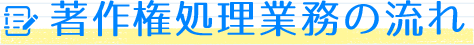 著作権処理業務の流れ