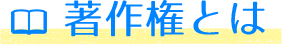 著作権とは