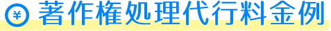 著作権処理代行料金例