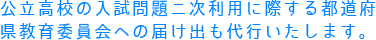 公立高校の入試問題ニ次利用に際する都道府県教育委員会への届け出も代行いたします。