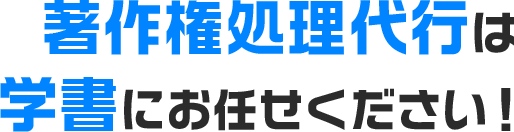 著作権処理代行は学書にお任せください！
