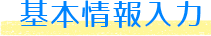 基本情報入力
